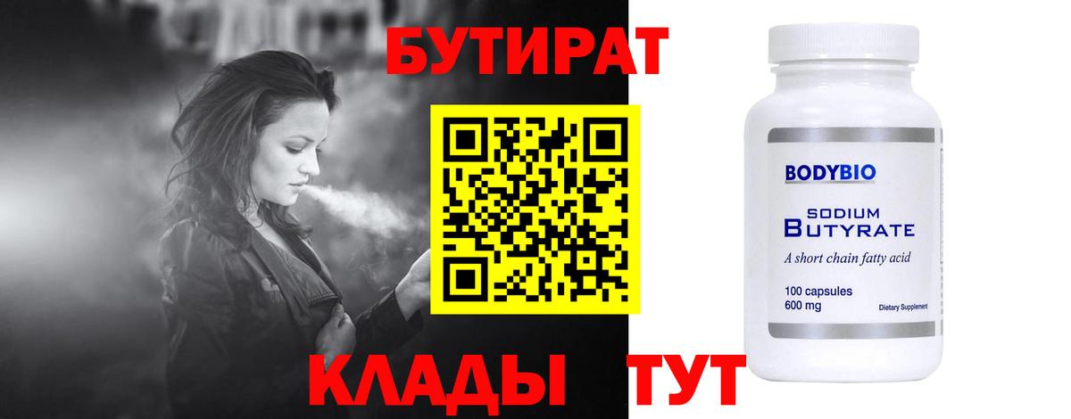 Снежинск  БУТИРАТ BDO 33%  БУТИРАТ  Вход с VPN 